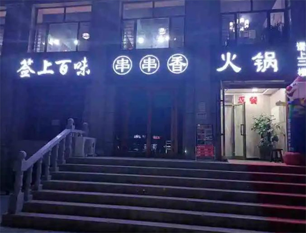 签上百味串串香