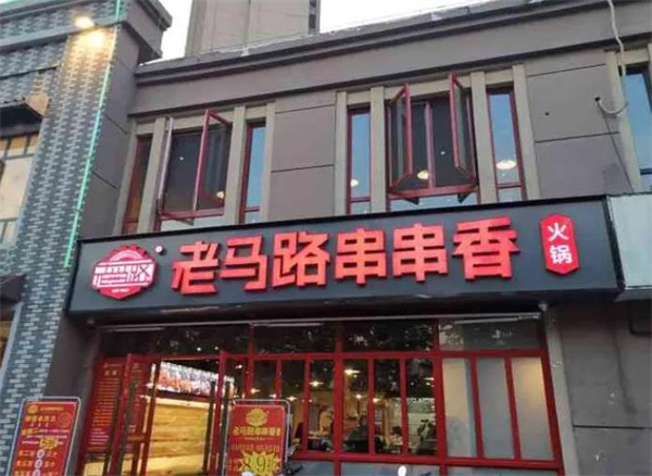 老马路串串香