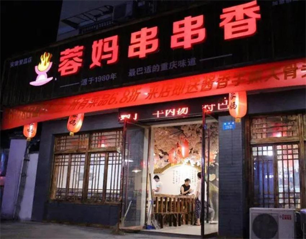 容妈串串香