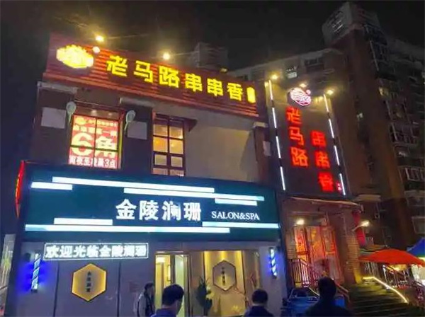 老马路串串香