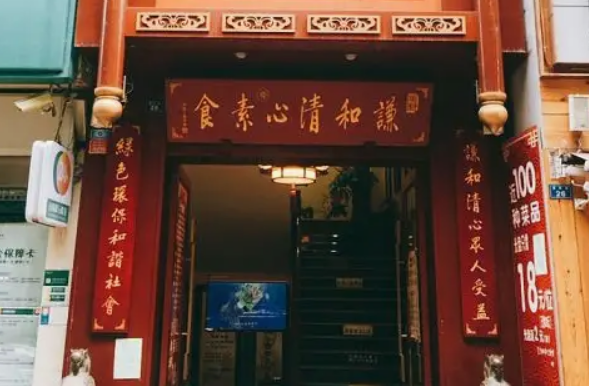 三味蔬屋素食餐厅