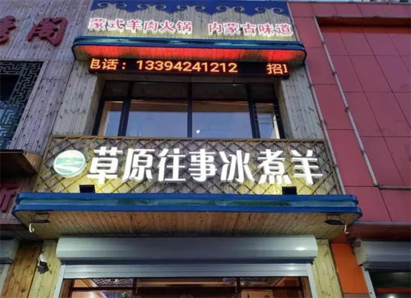 草原往事冰煮羊火锅