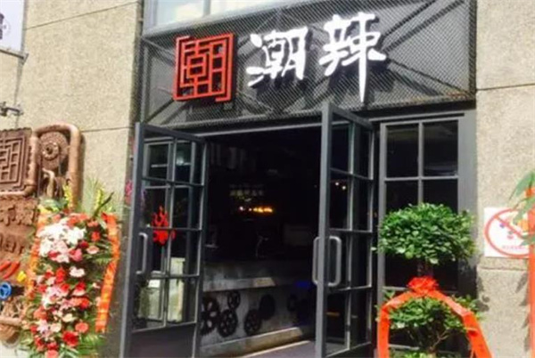 潮辣火锅