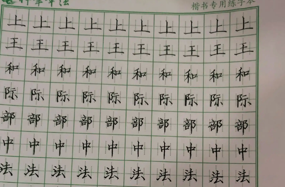 格中格百家姓练字