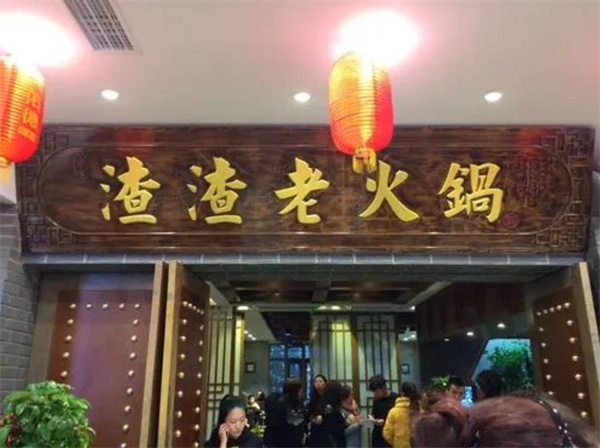 岗上渣渣老火锅