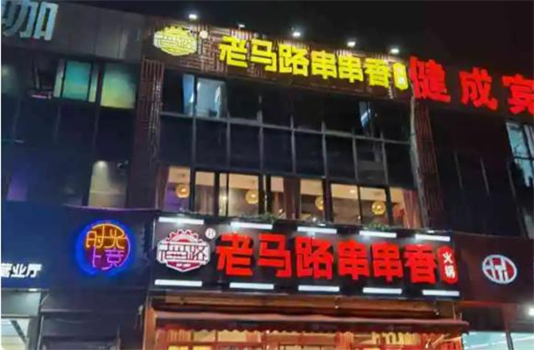 老马路串串香