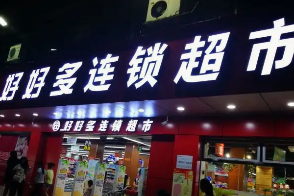 华联超市