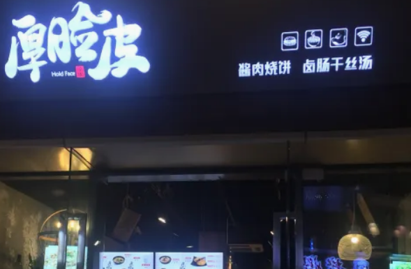 乔一碗凉皮