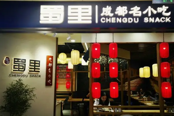 蓉李记成都名小吃