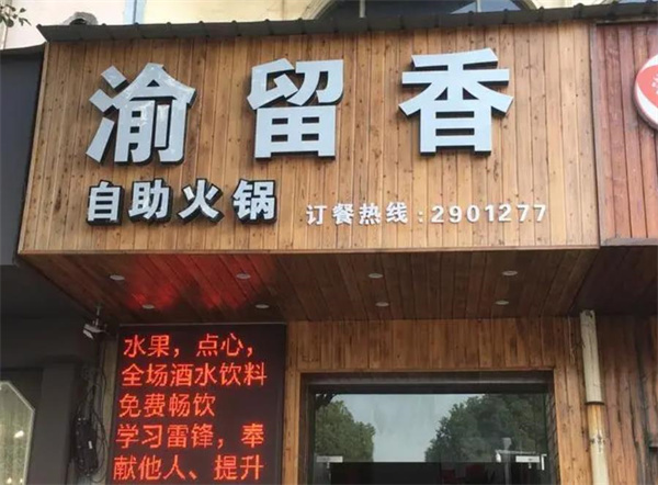渝留香自助火锅