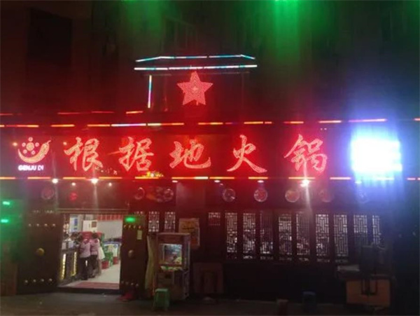 根据地火锅
