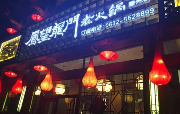 凤望龙门老火锅