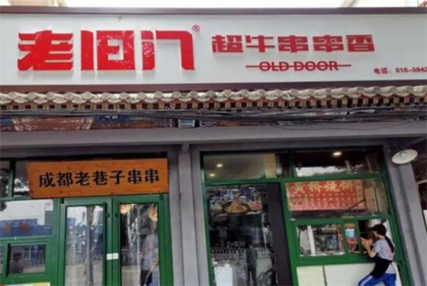 老旧门超牛串串香