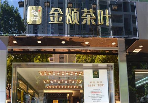 金颂深山原生态顶茶