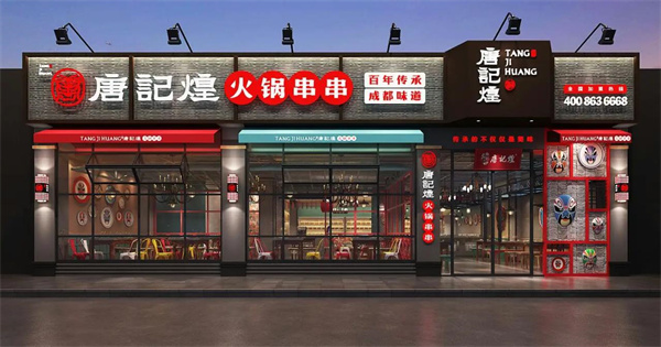 唐记煌火锅串串香