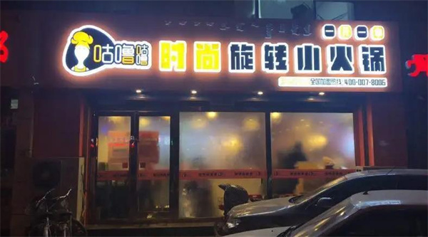 咕噜咕噜时尚旋转小火锅