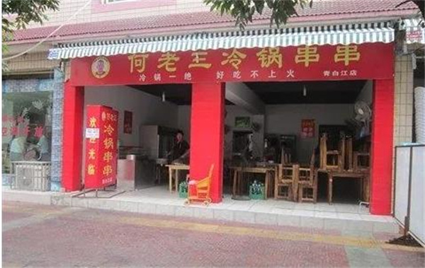 何老三冷锅串串