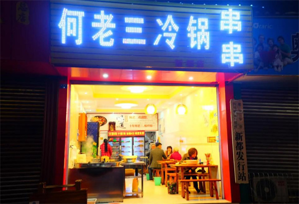何老三冷锅串串