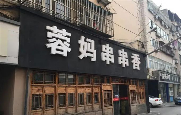 容妈串串香