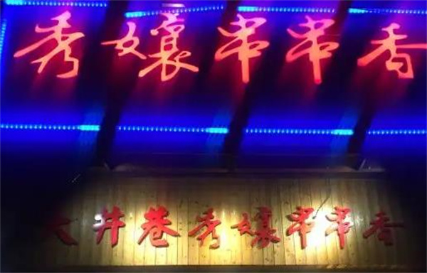 秀孃串串香