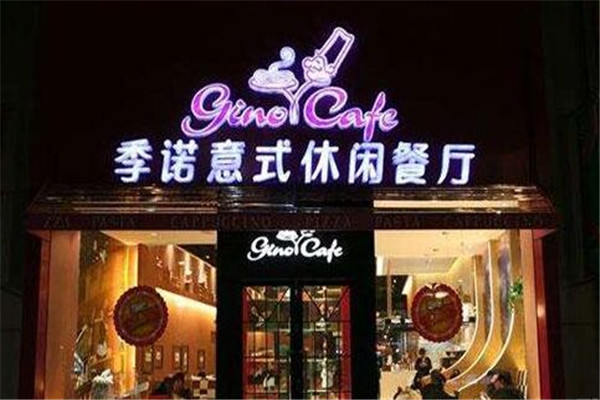 季诺意式休闲餐饮