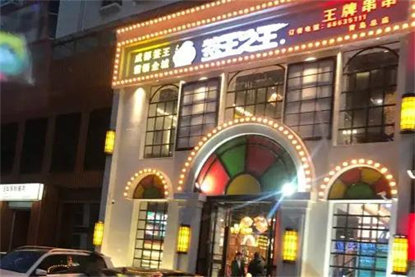 签王之王串串火锅