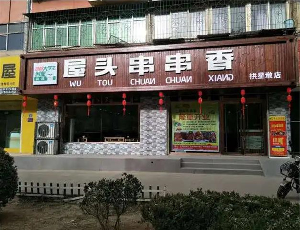 屋里头串串香