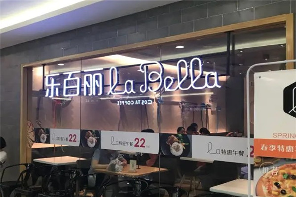 LaBella乐百丽披萨
