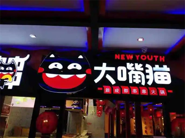 大嘴猫老成都