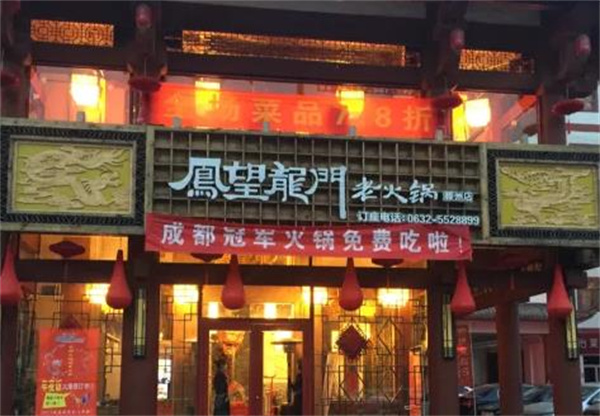 凤望龙门老火锅