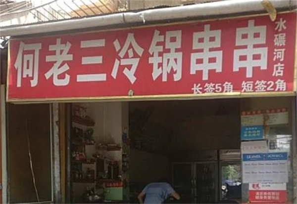 何老三冷锅串串