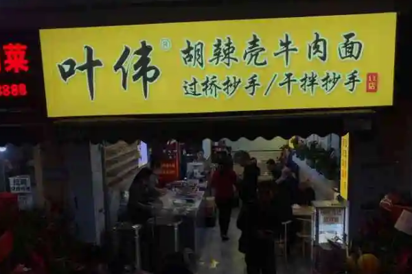 开一家叶伟糊辣壳牛肉面店怎么样