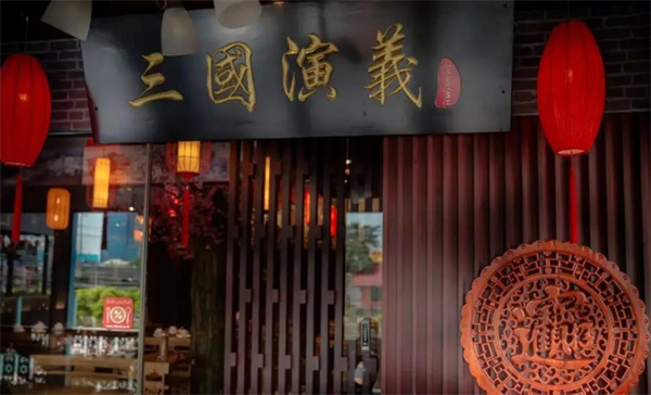 三国演义火锅店