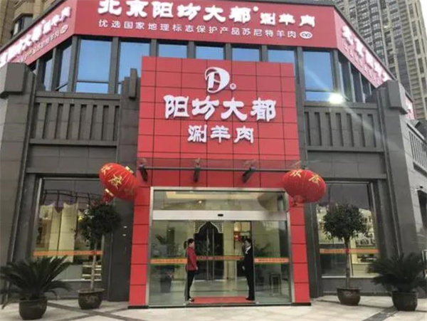 阳坊大都涮羊肉