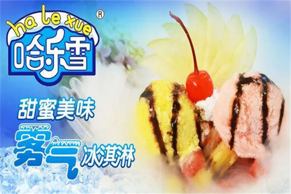 哈乐雪自助冰淇淋加盟