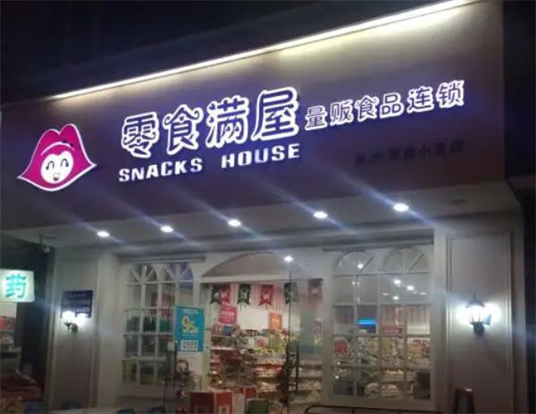 零食满屋