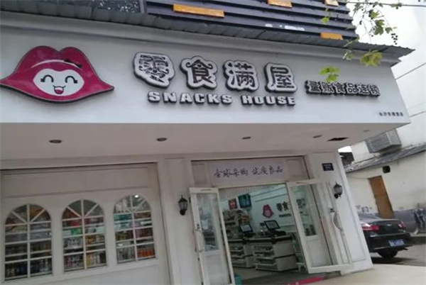 零食满屋