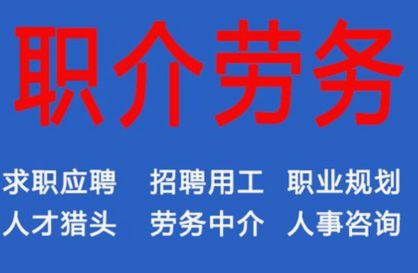 开一家劳务中介需要什么条件