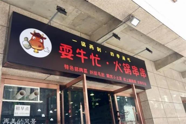 耍牛氓串串香