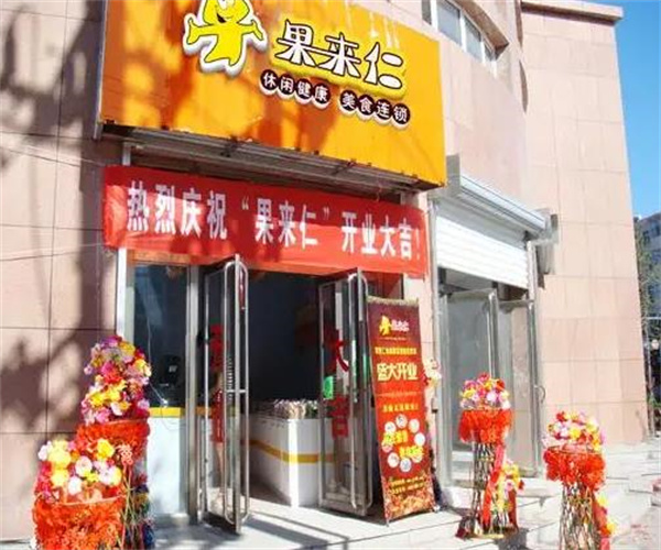 果来仁休闲食品