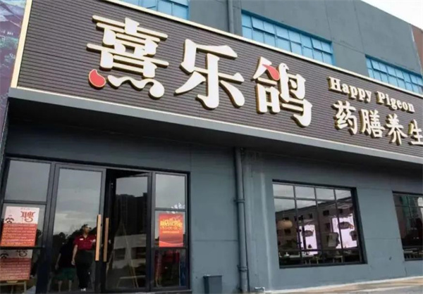 熹乐鸽药膳火锅