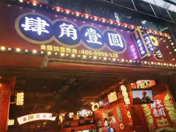 肆角壹圆夜市串串