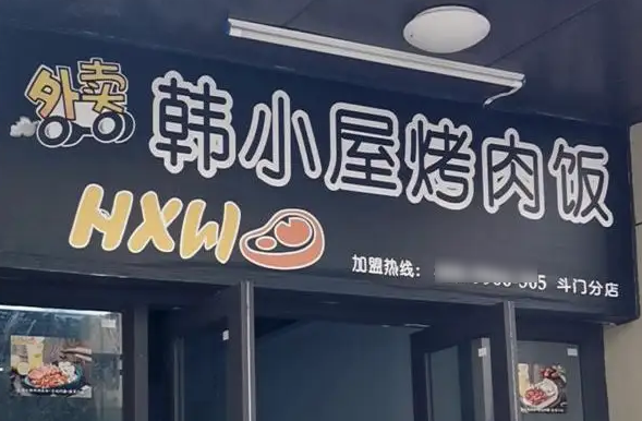 吉品达烤肉饭