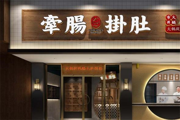 牵肠挂肚市井火锅