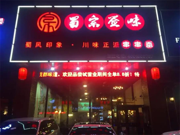 蜀宗签味串串香