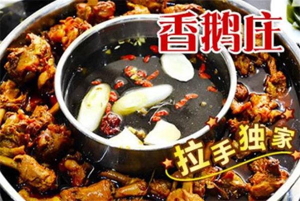 香鹅庄火锅