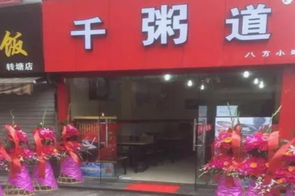 千粥道是费多少