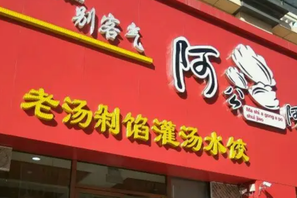 阿公阿婆费多少钱?