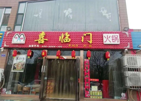 喜临门火锅