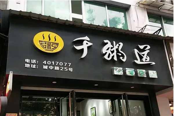 千粥道是费多少